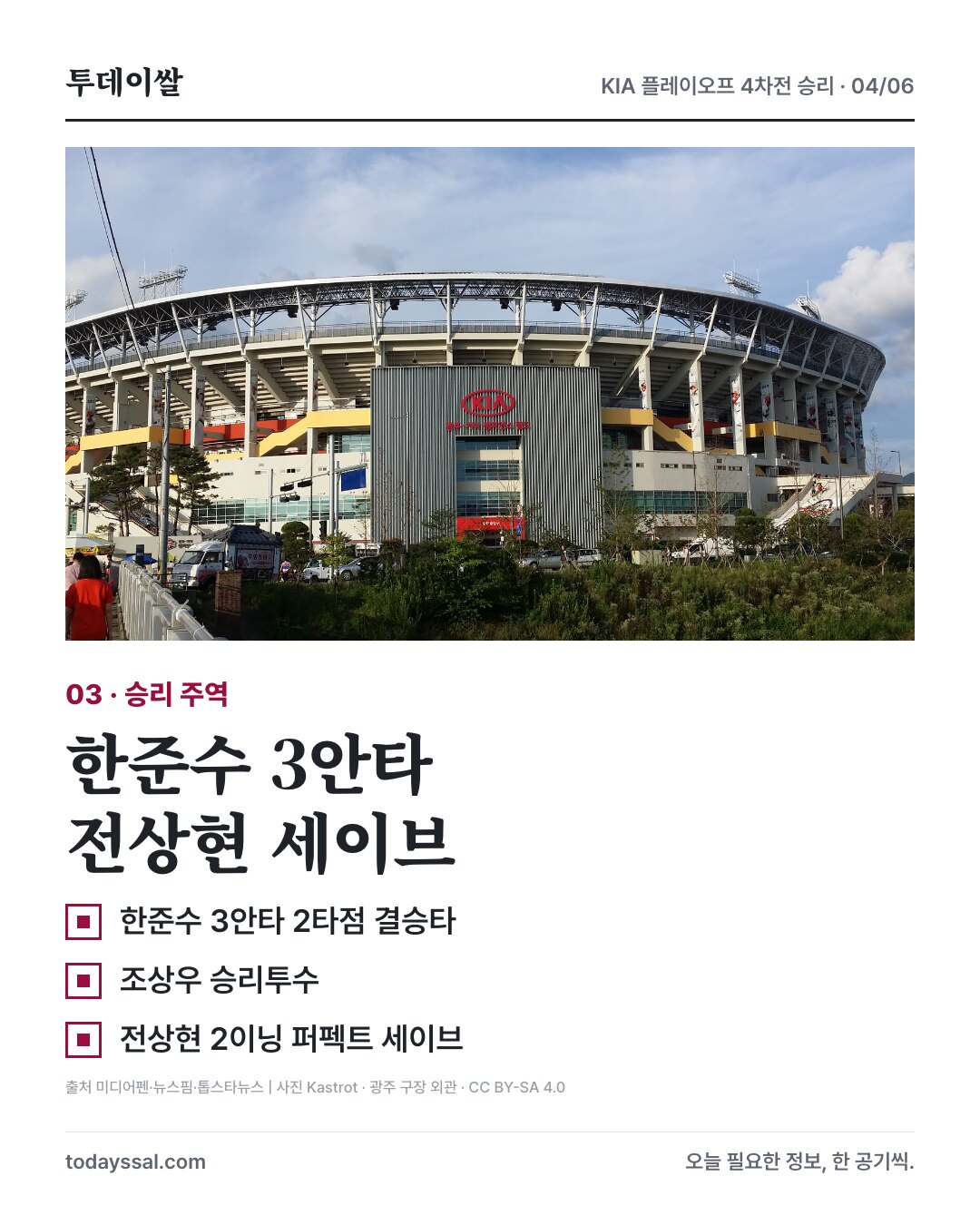 광주 구장 외관과 한준수 3안타, 전상현 세이브
