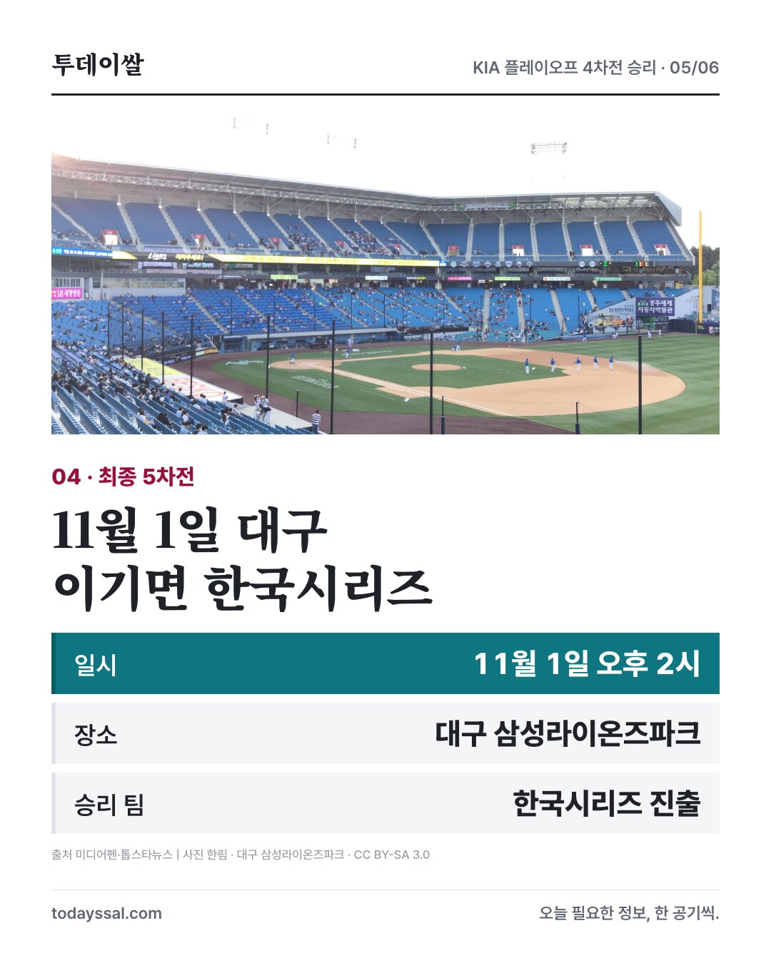 대구 삼성라이온즈파크와 11월 1일 플레이오프 5차전