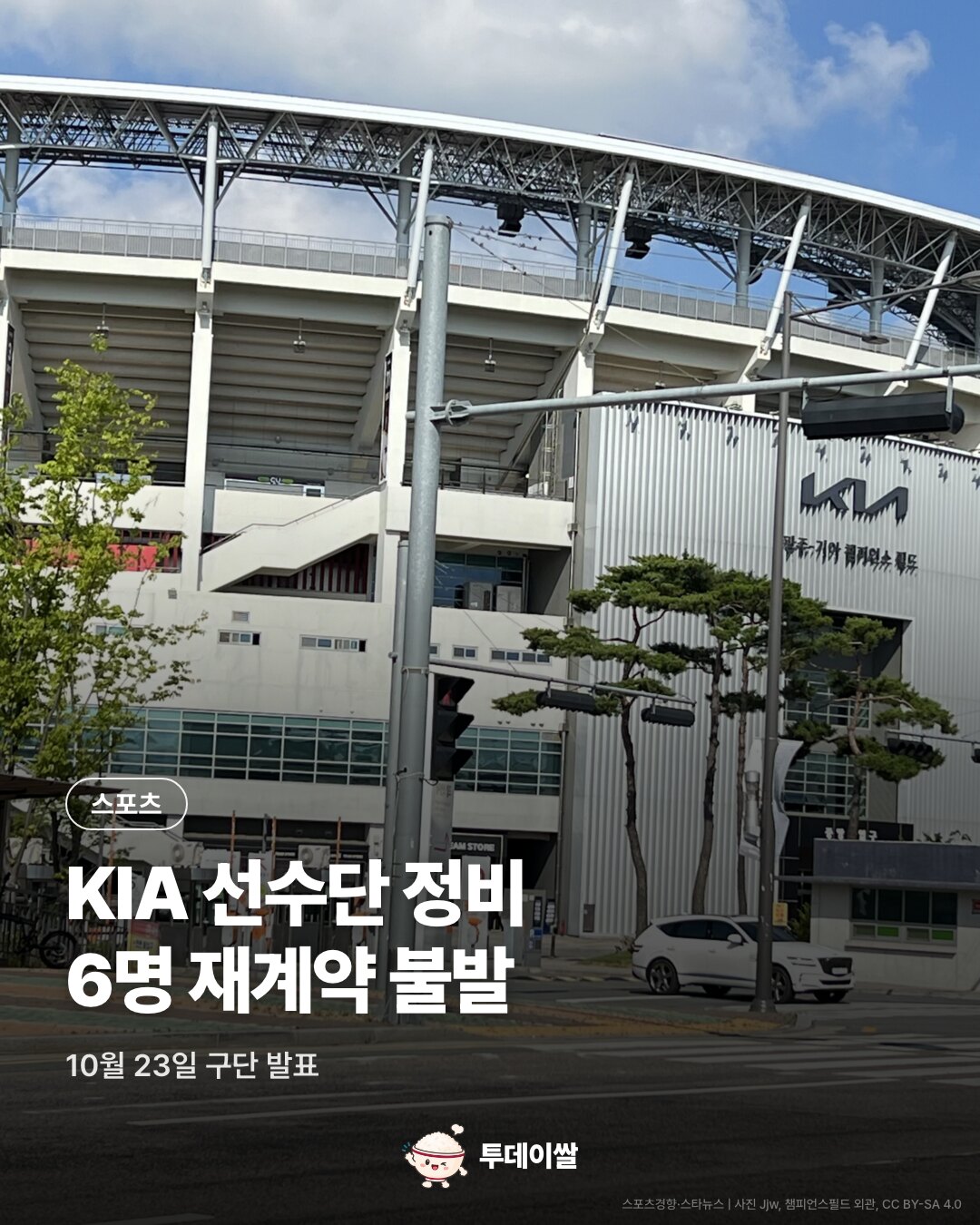 KIA, 고종욱·이창진·홍건희 등 6명 재계약 불가…육성선수 10명 말소 요청