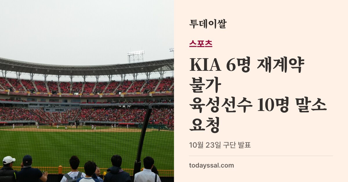 광주 기아 챔피언스필드 사진과 KIA 6명 재계약 불가 소식