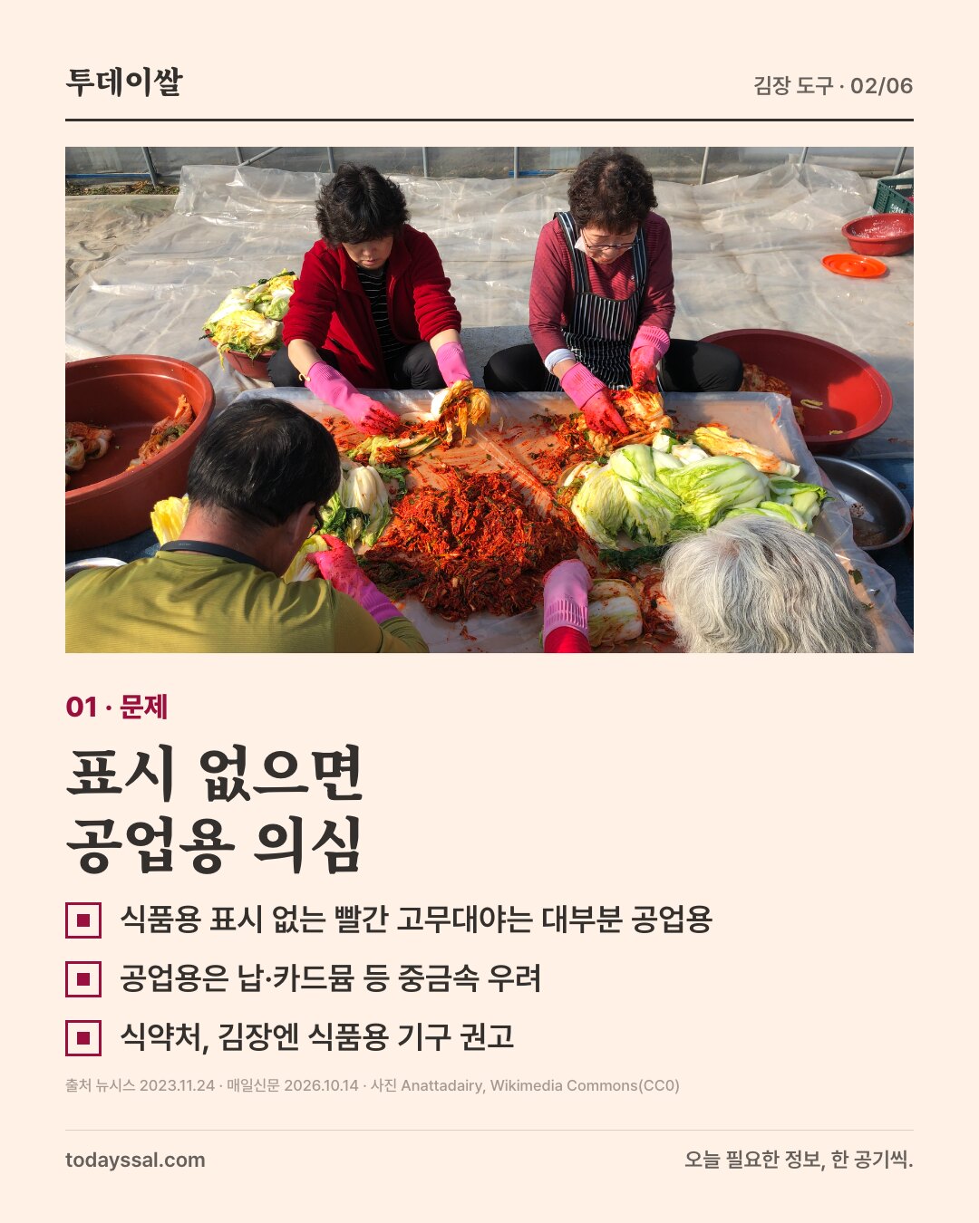 01 문제. 비닐 위에서 김장하는 사람들 사진. 표시 없으면 공업용 의심. 식품용 표시 없는 빨간 고무대야는 대부분 공업용, 공업용은 납·카드뮴 등 중금속 우려, 식약처는 김장에 식품용 기구 권고.