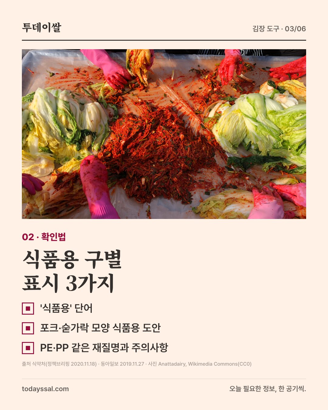 02 확인법. 고무장갑 끼고 배추에 양념을 바르는 사진. 식품용 구별 표시 3가지. '식품용' 단어, 포크·숟가락 모양 식품용 도안, PE·PP 같은 재질명과 주의사항.