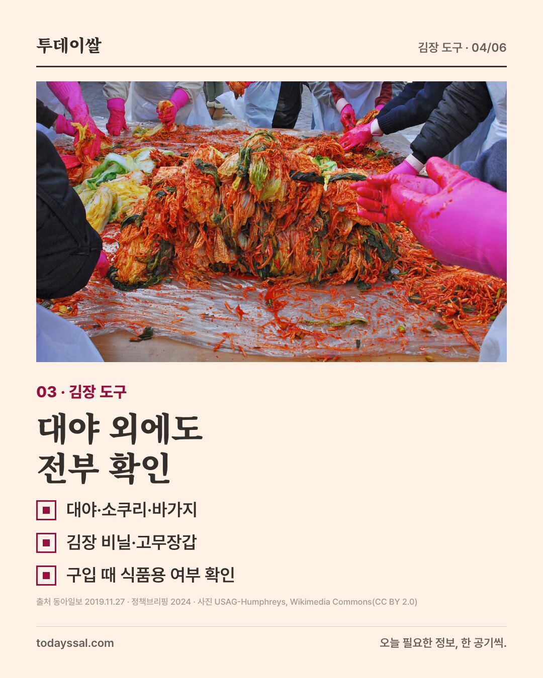 03 김장 도구. 김장 비닐 위의 양념 배추 사진. 대야 외에도 전부 확인. 대야·소쿠리·바가지, 김장 비닐·고무장갑, 구입 때 식품용 여부 확인.