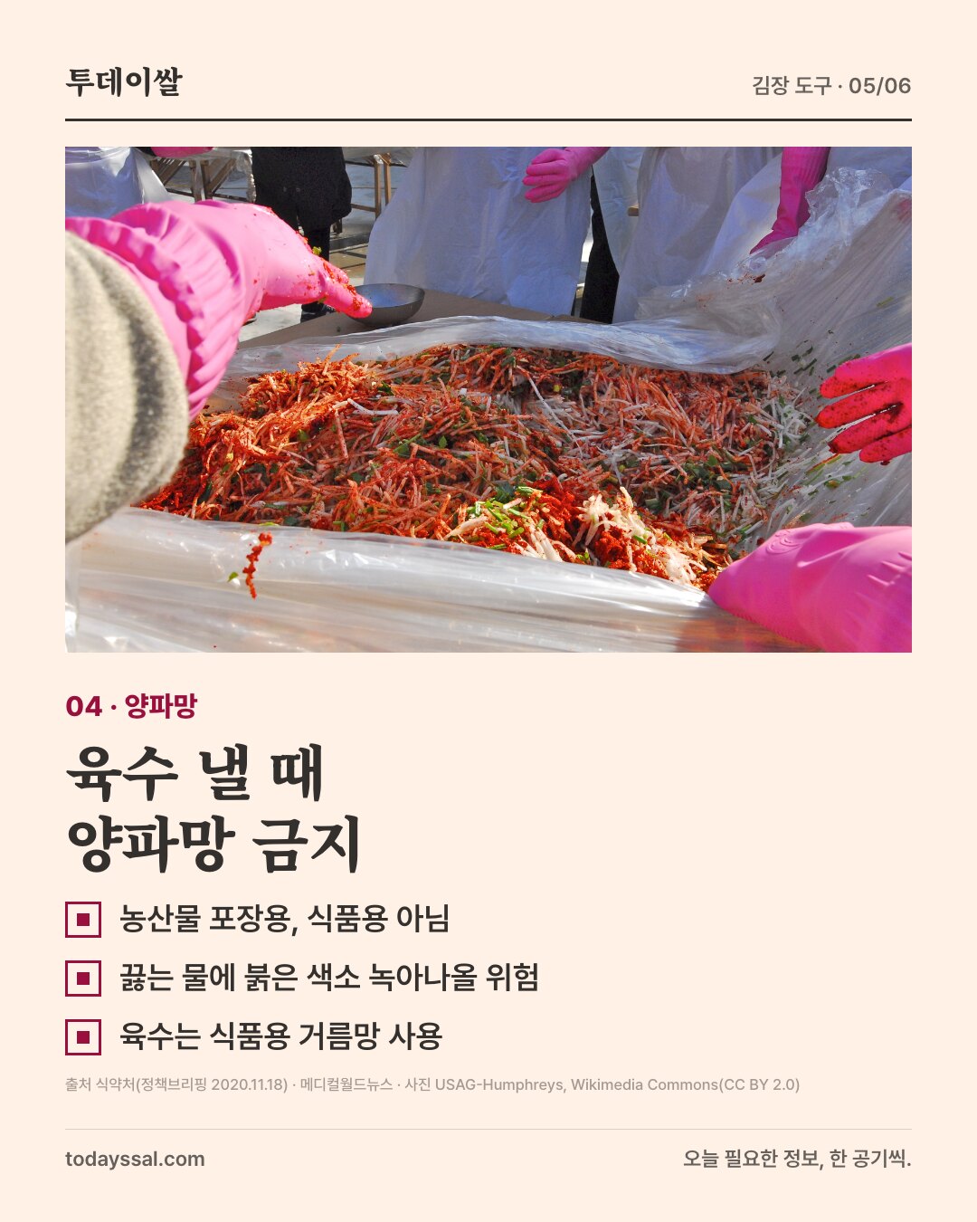 04 양파망. 김칫소를 버무리는 사진. 육수 낼 때 양파망 금지. 농산물 포장용으로 식품용 아님, 끓는 물에 붉은 색소 녹아나올 위험, 육수는 식품용 거름망 사용.