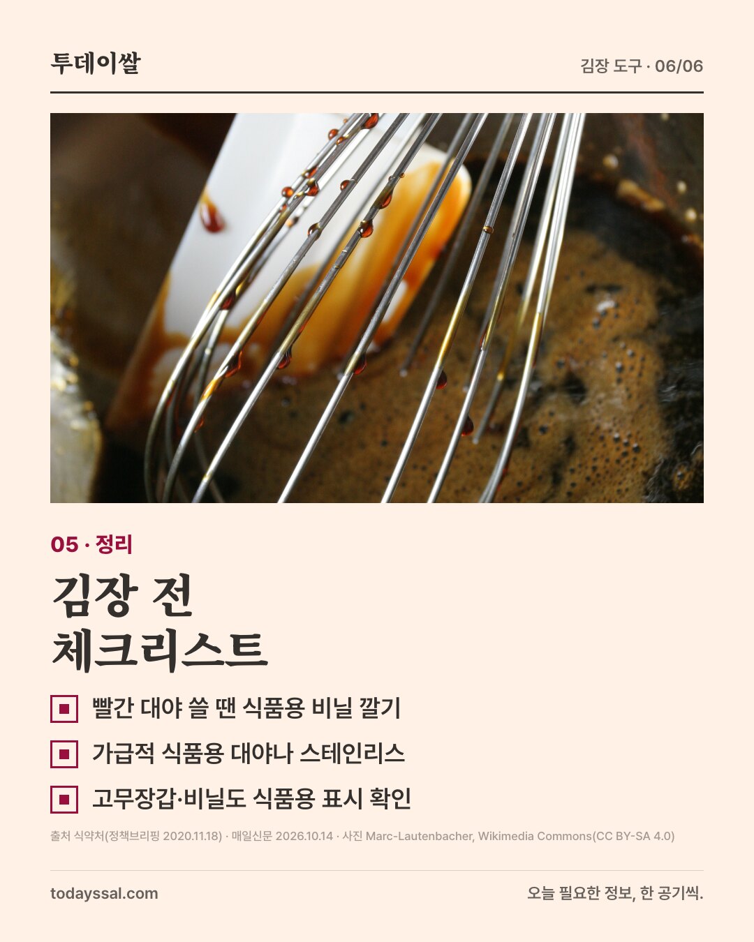 05 정리. 스테인리스 볼과 거품기 사진. 김장 전 체크리스트. 빨간 대야 쓸 땐 식품용 비닐 깔기, 가급적 식품용 대야나 스테인리스, 고무장갑·비닐도 식품용 표시 확인.