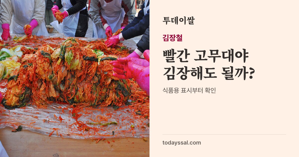 김장하는 사람들 사진. 김장철, 빨간 고무대야 김장해도 될까? 식품용 표시부터 확인