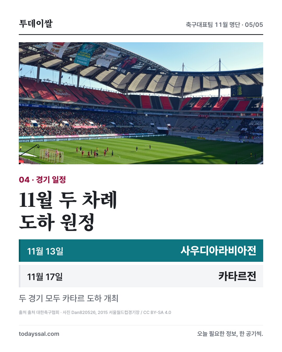 서울월드컵경기장 사진과 11월 13일 사우디아라비아전, 17일 카타르전