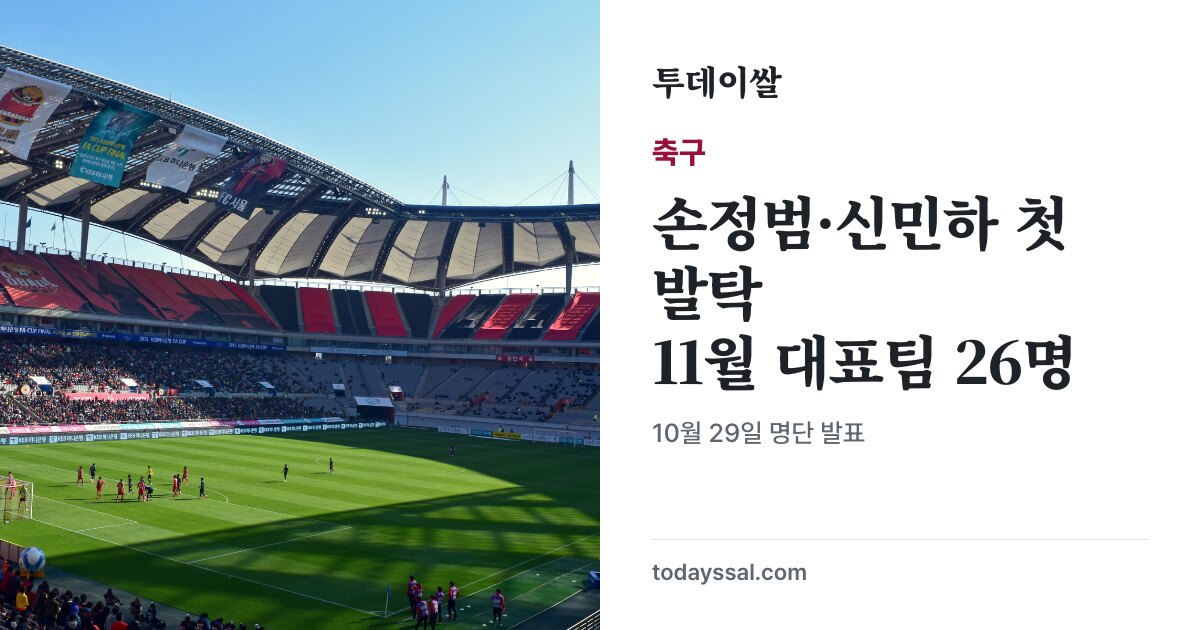 서울월드컵경기장 전경과 11월 축구대표팀 명단 소식
