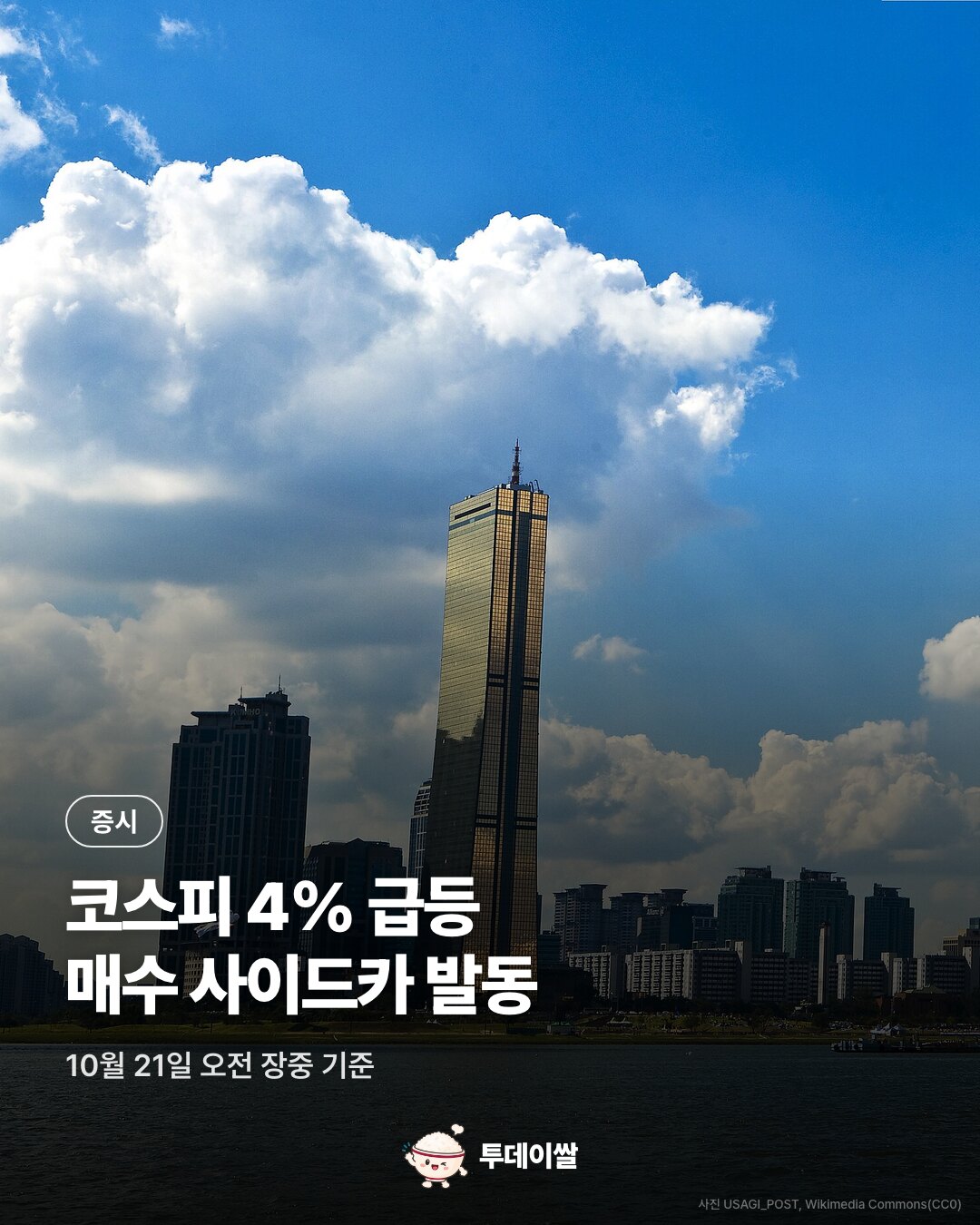 표지. 한강변 여의도 고층 빌딩과 푸른 하늘 사진. 증시, 코스피 4% 급등 매수 사이드카 발동. 10월 21일 오전 장중 기준.