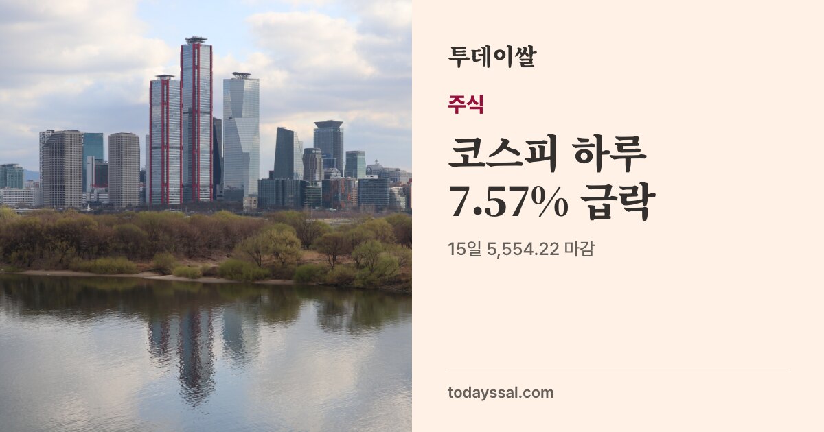 밤의 여의도 금융가와 한강 사진. 주식, 코스피 하루 7.57% 급락. 15일 5,554.22 마감, 7거래일 연속 하락