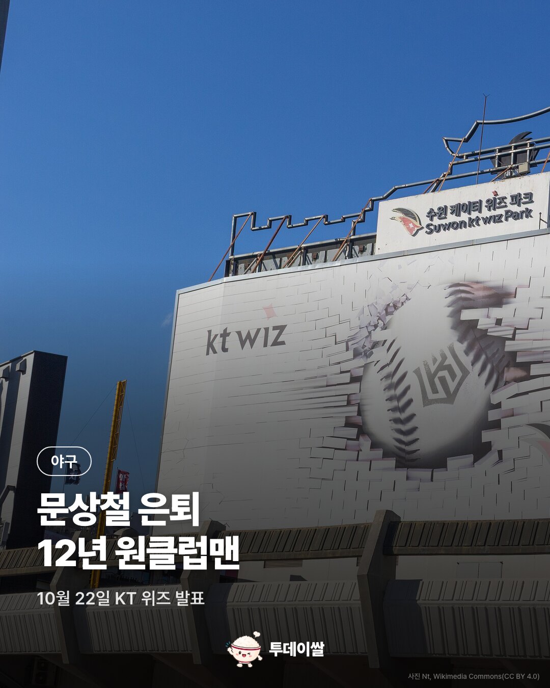 KT 문상철 은퇴…창단 멤버로 12년, 1군 통산 609경기 49홈런