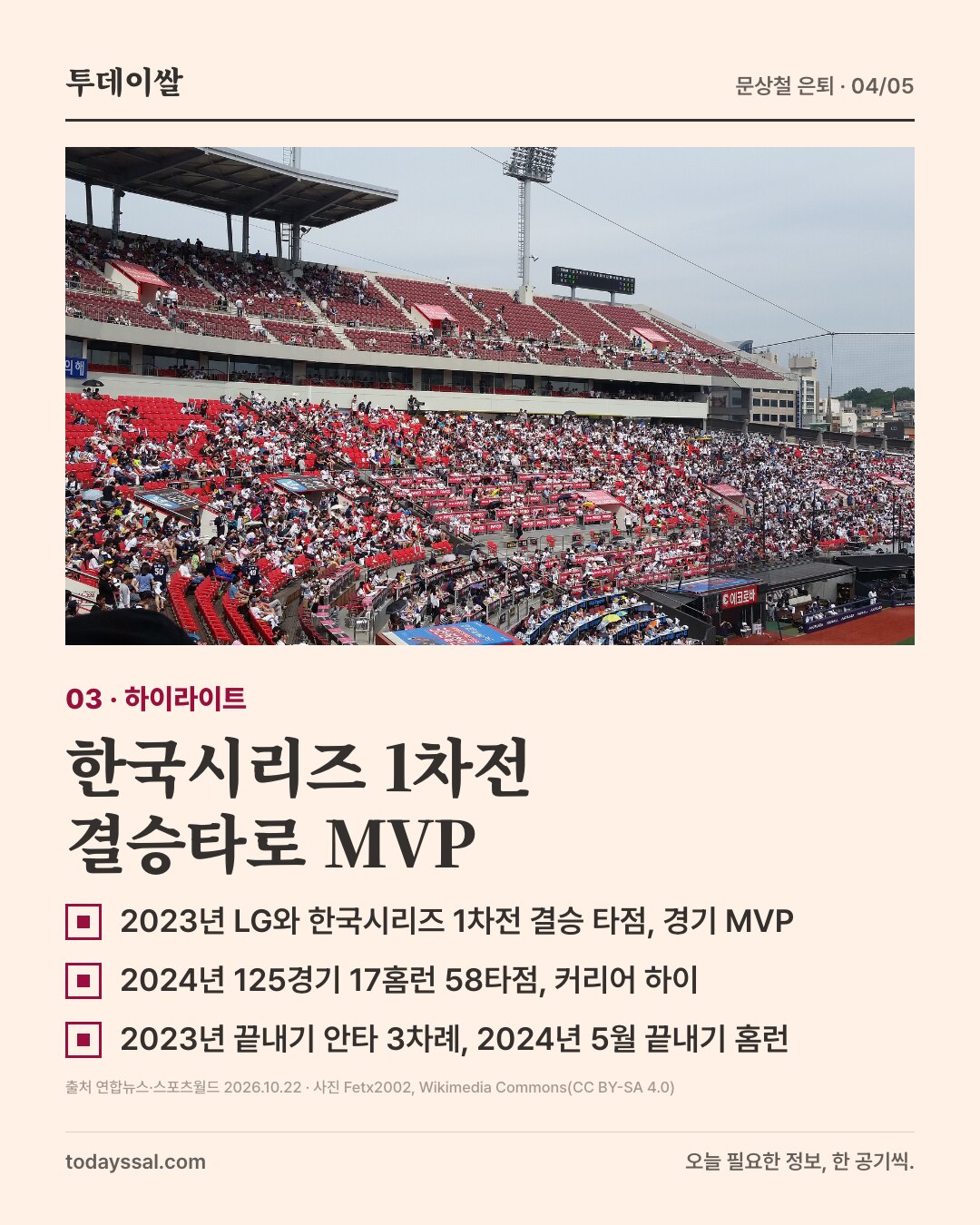 03 하이라이트. 야구장 관중석 사진. 한국시리즈 1차전 결승타로 MVP. 2023년 LG와 한국시리즈 1차전 결승 타점으로 경기 MVP, 2024년 125경기 17홈런 58타점으로 커리어 하이, 2023년 끝내기 안타 3차례와 2024년 5월 끝내기 홈런.