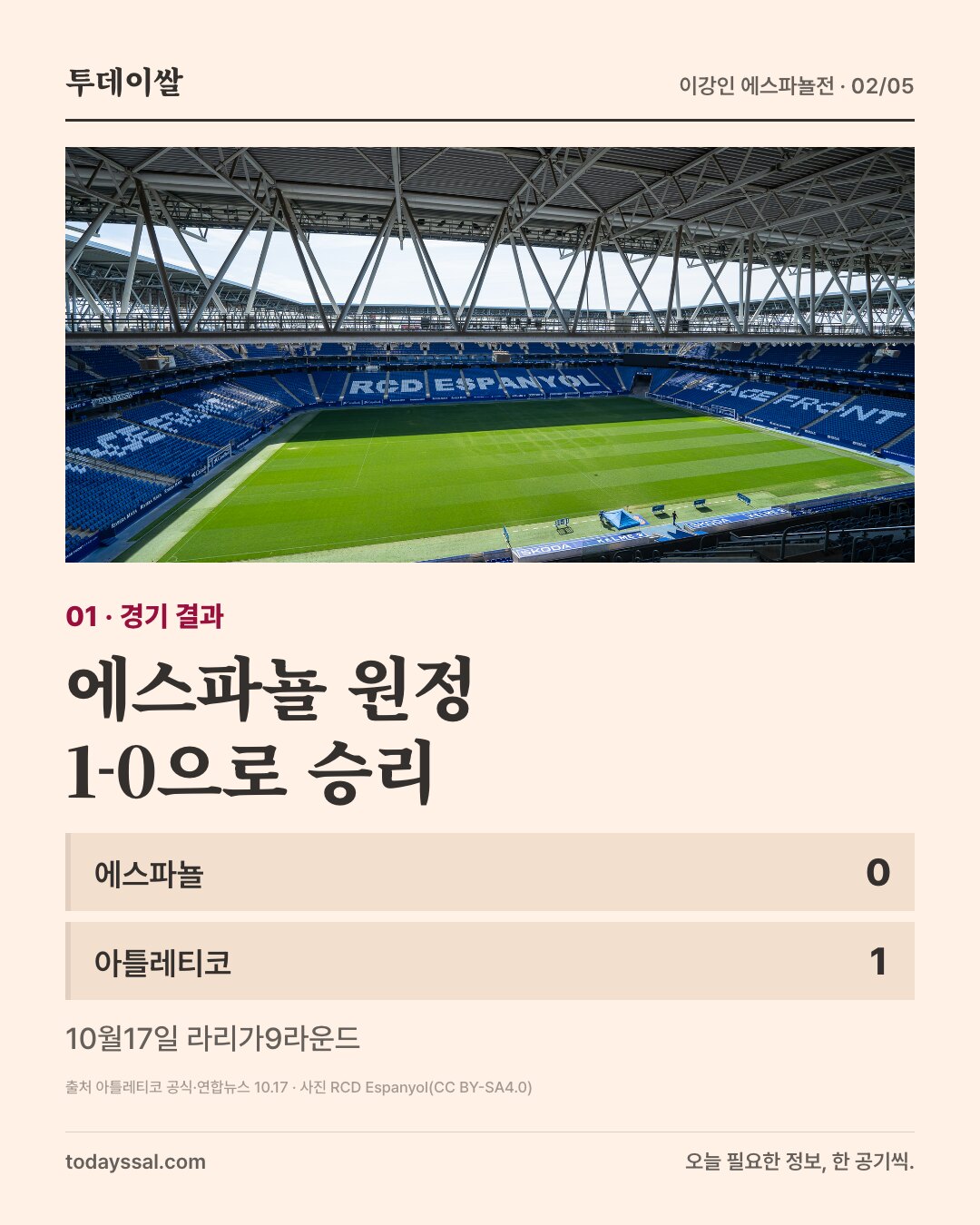 에스파뇰 원정. 1-0으로 승리. RCDE 경기장