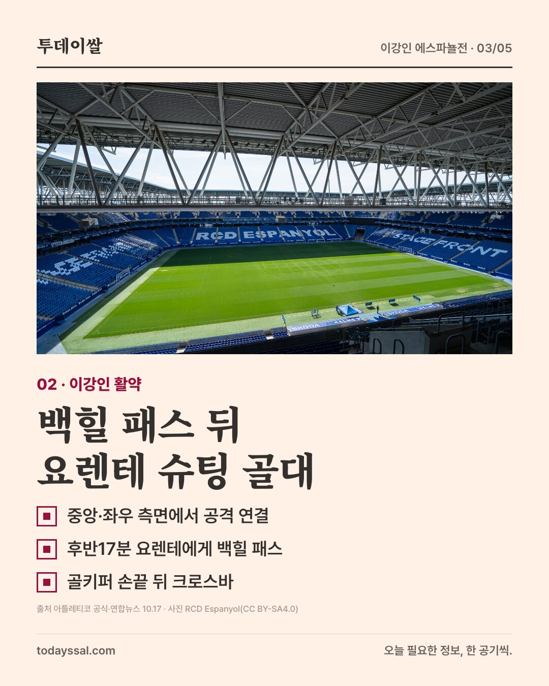 백힐 패스 뒤. 요렌테 슈팅 골대. RCDE 경기장