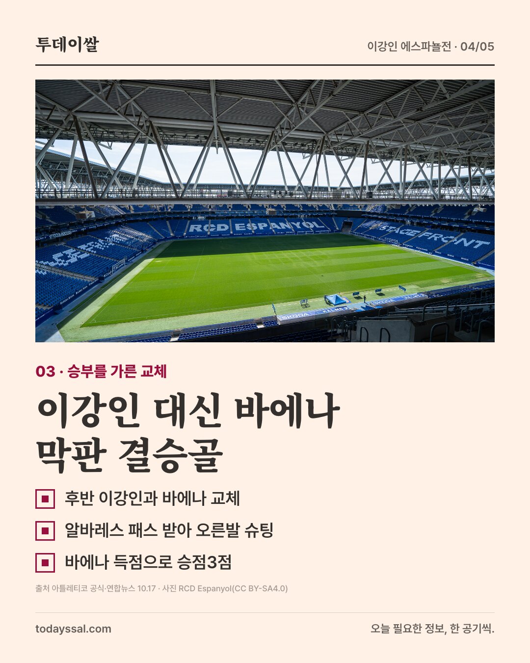 이강인 대신 바에나. 막판 결승골. RCDE 경기장