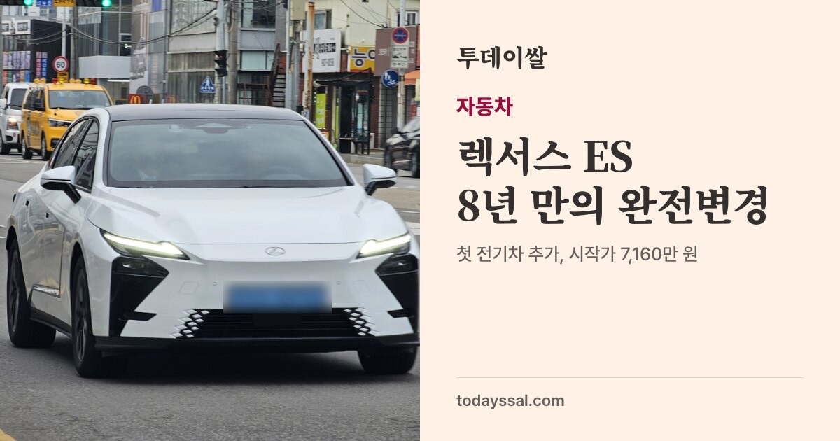 하늘색 8세대 렉서스 ES 앞모습 사진. 자동차, 렉서스 ES 8년 만의 완전변경. 첫 전기차 추가, 시작가 7,160만 원
