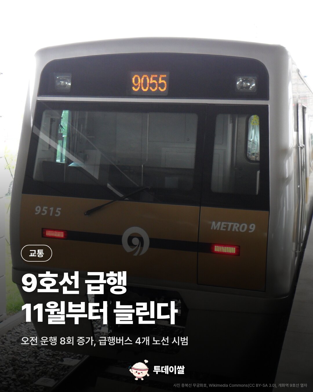 9호선 급행 11월 16일부터 늘린다, 오전 8회 증회·급행버스 4개 노선