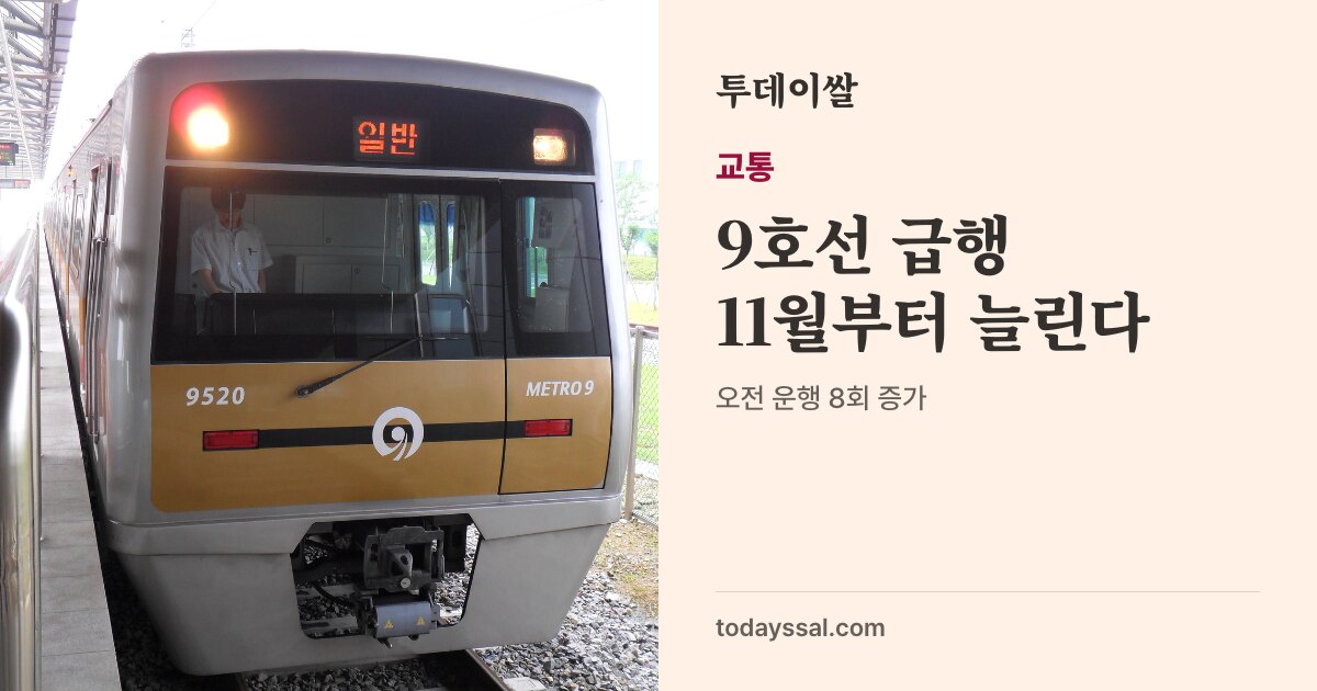 개화역 9호선 열차 정면 사진. 교통, 9호선 급행 11월부터 늘린다. 오전 운행 8회 증가