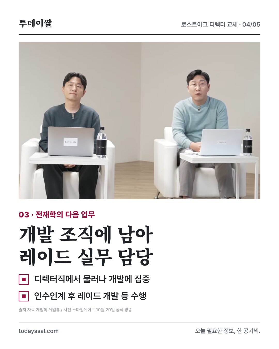 전재학은 개발 조직에 남아 레이드 실무 담당