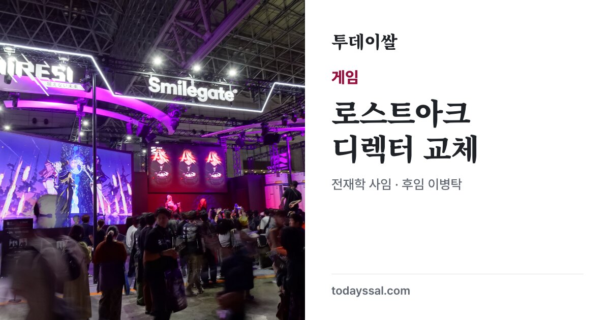 TGS 2025 스마일게이트 부스를 배경으로 한 로스트아크 디렉터 교체 소식