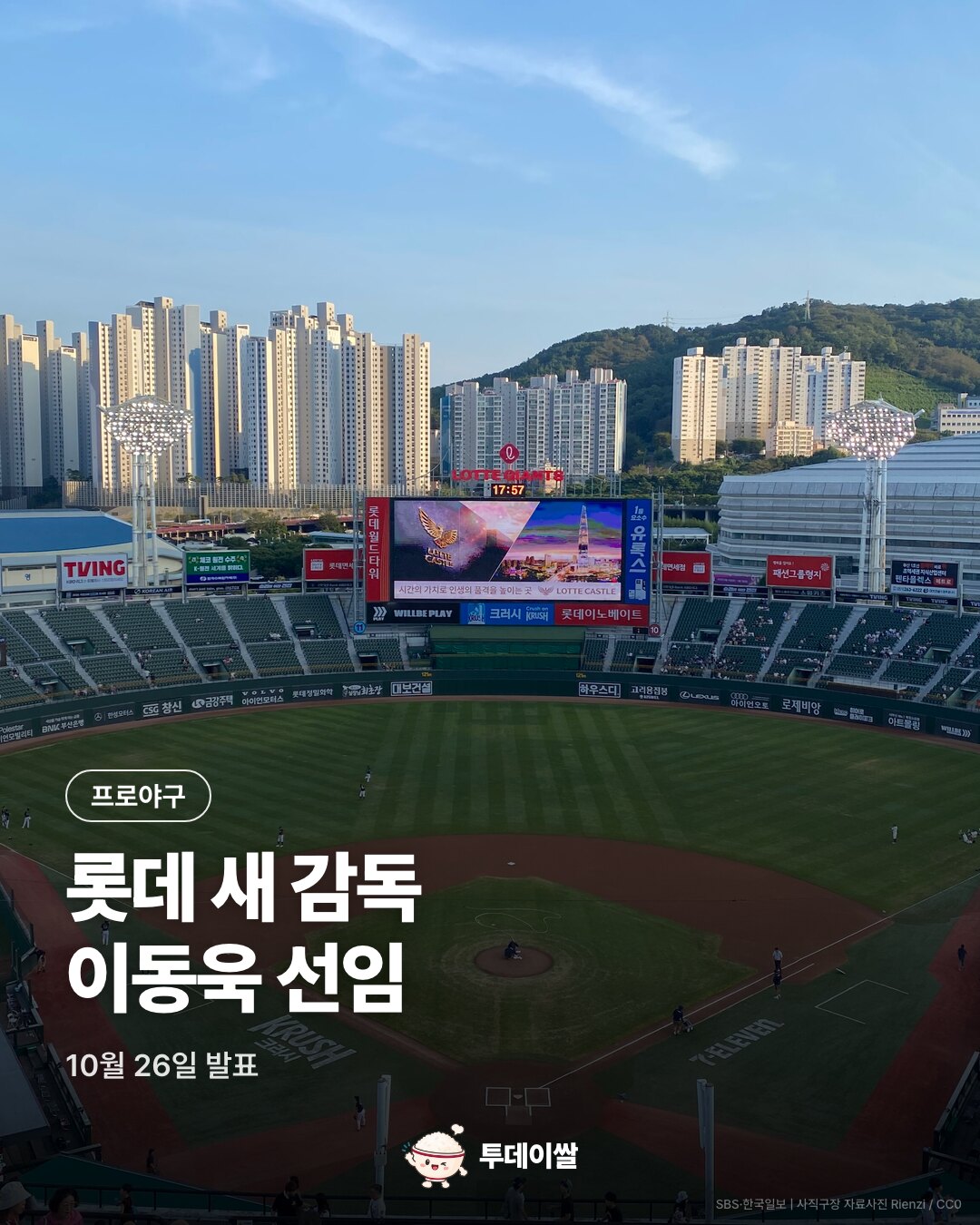 사직구장 자료사진과 롯데 새 감독 이동욱, 10월 26일 발표 안내