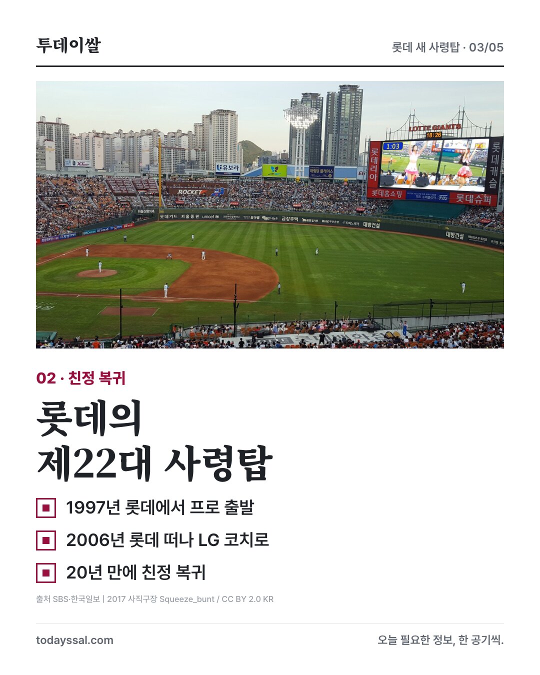2017년 사직구장 자료사진과 롯데 제22대 감독 이동욱의 20년 만의 복귀