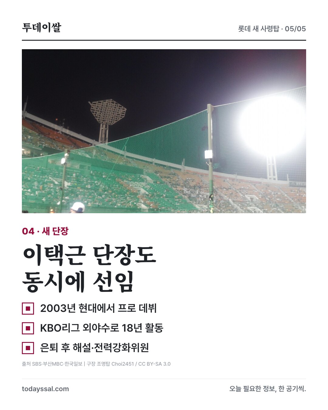사직구장 조명탑 자료사진과 이택근 신임 단장의 2003년 프로 데뷔, 외야수 18년 활동