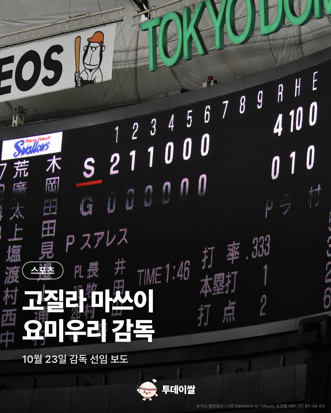 도쿄돔 내부 사진. 스포츠. 고질라 마쓰이 요미우리 감독.