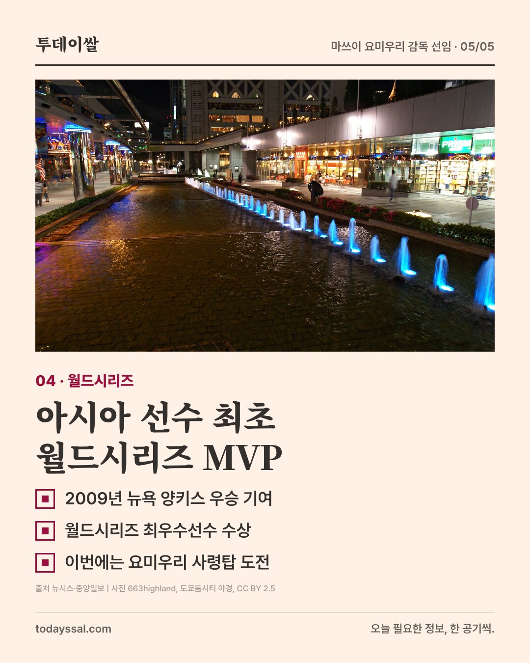 도쿄돔시티 야경 사진. 04 · 월드시리즈. 아시아 선수 최초 월드시리즈 MVP. 2009년 뉴욕 양키스 우승 기여 월드시리즈 최우수선수 수상 이번에는 요미우리 사령탑 도전