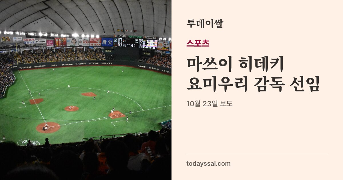도쿄돔 내부 사진과 마쓰이 히데키 요미우리 감독 선임 소식