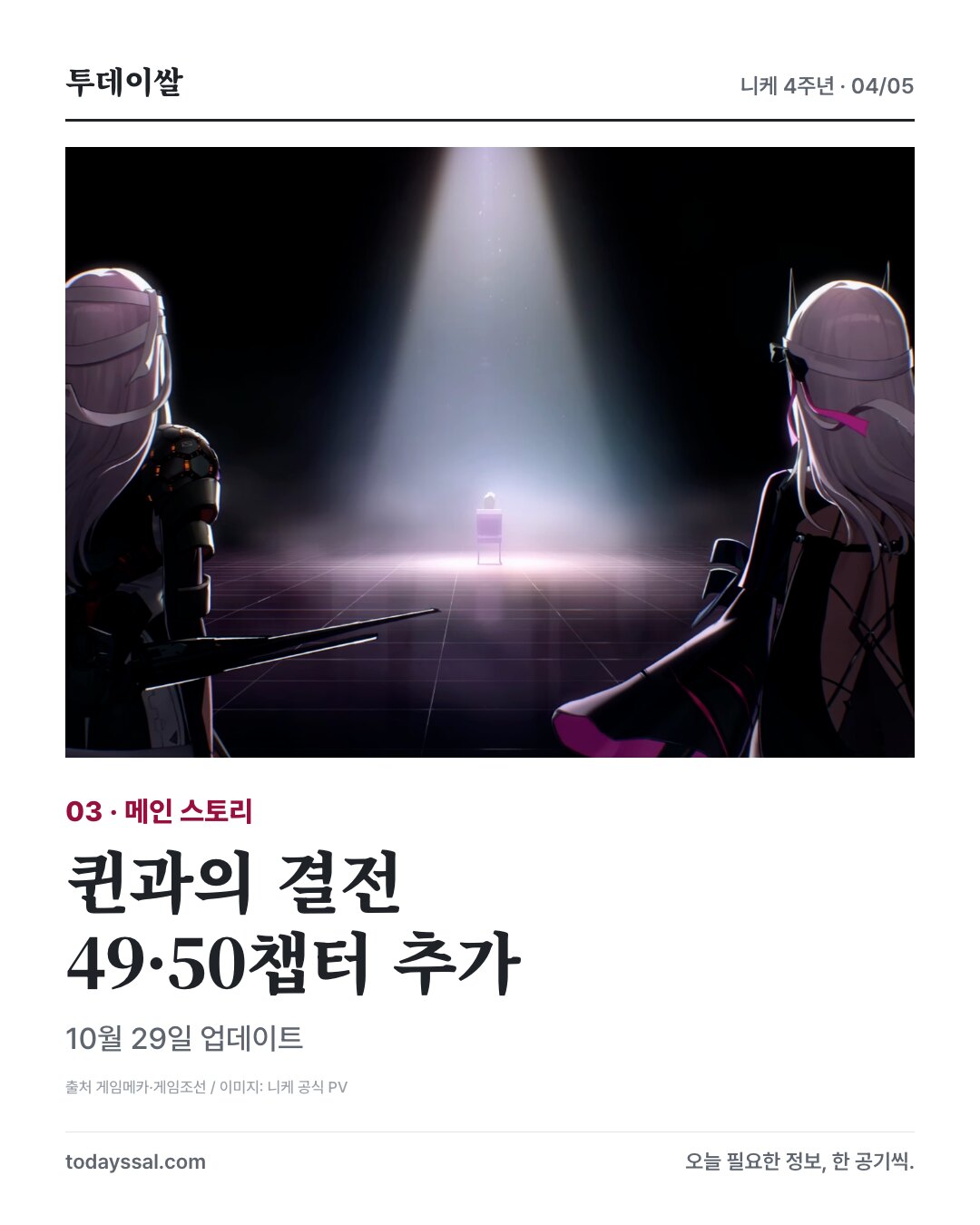 MARIA-n 공식 PV 장면과 메인 스토리 49·50챕터 추가 일정