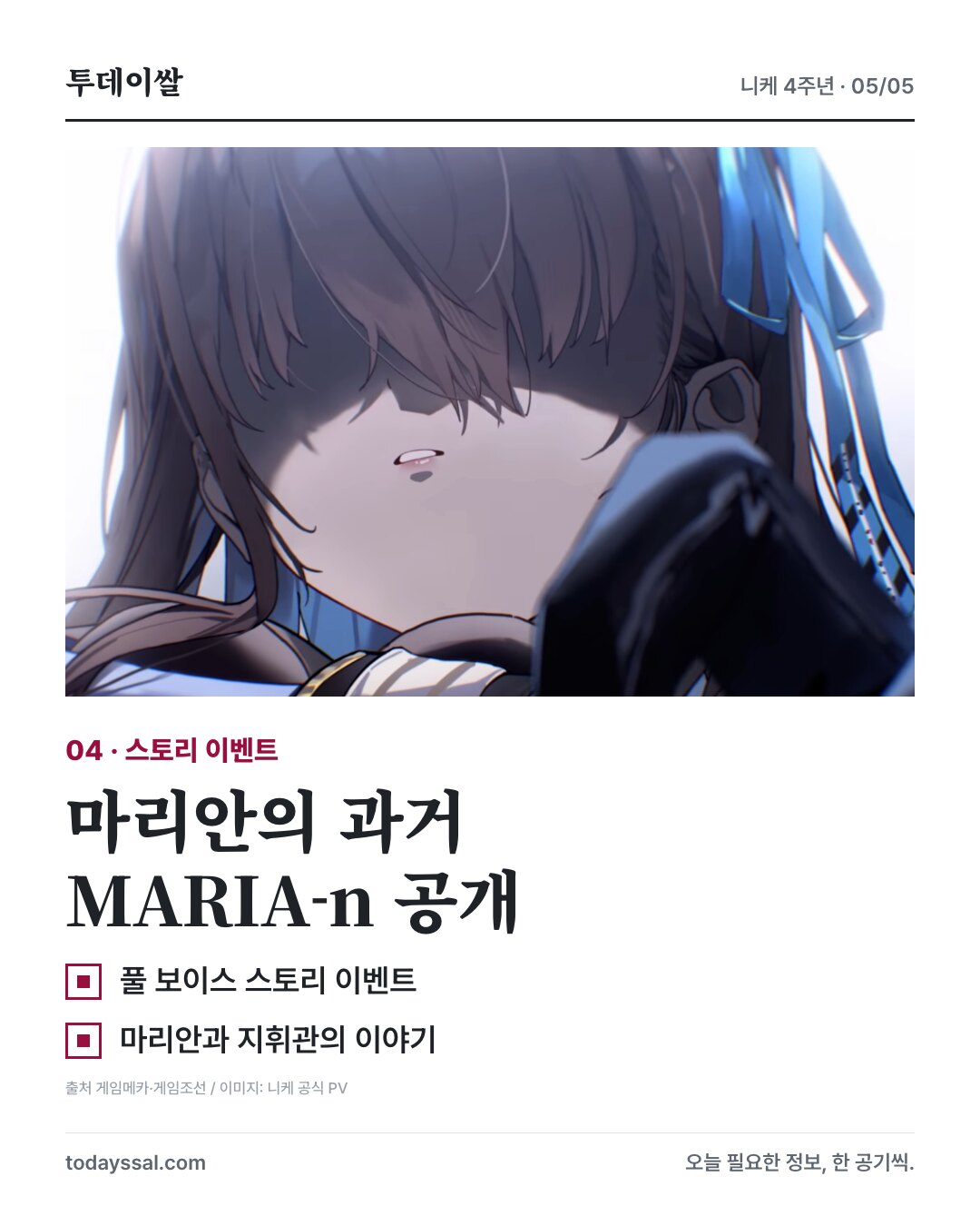 MARIA-n 공식 PV 장면과 마리안의 과거를 다룬 풀 보이스 이벤트 소개