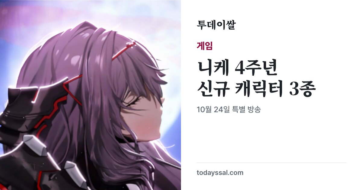 니케 공식 홍련 PV 장면과 4주년 신규 캐릭터 3종 제목