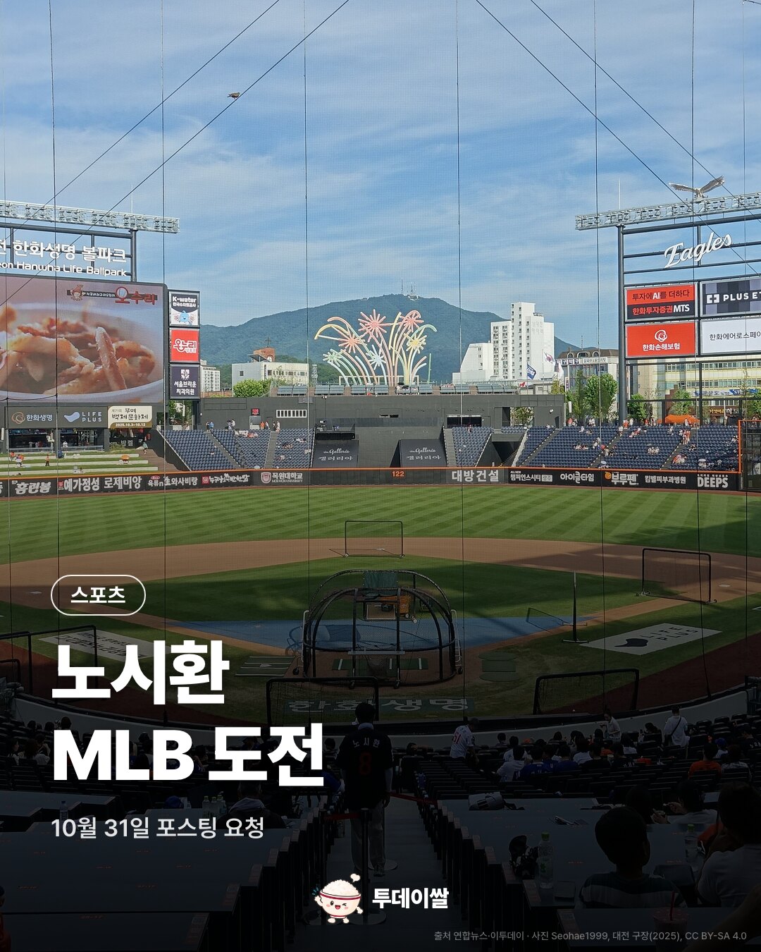 대전 한화생명 볼파크와 노시환 MLB 도전, 10월 31일 포스팅 요청