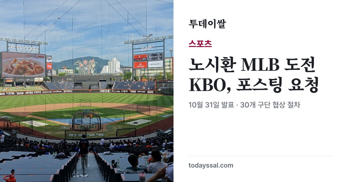 대전 한화생명 볼파크와 노시환 MLB 포스팅 요청 소식