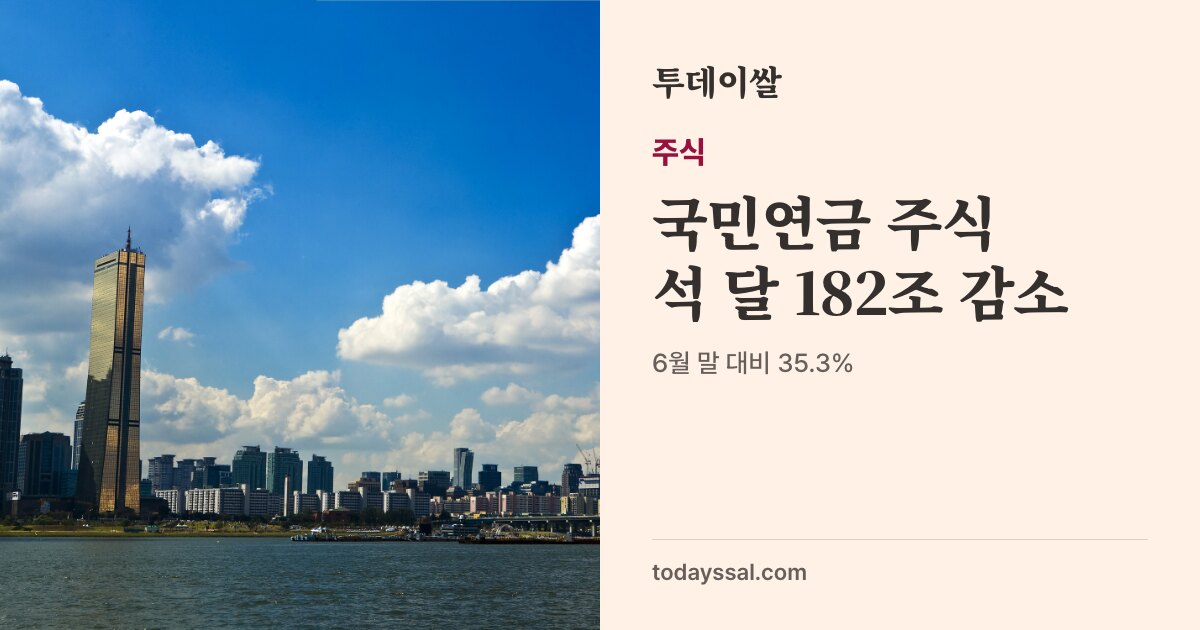 맑은 하늘 아래 여의도 63빌딩 사진. 주식, 국민연금 주식 석 달 182조 감소. 6월 말 515.9조 원에서 10월 15일 333.5조 원