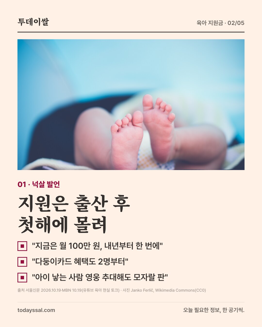 01 넉살 발언. 신생아 발 사진. 지원은 출산 후 첫해에 몰려. 지금은 월 100만 원 내년부터 한 번에, 다둥이카드 혜택도 2명부터, 아이 낳는 사람 영웅 추대해도 모자랄 판.