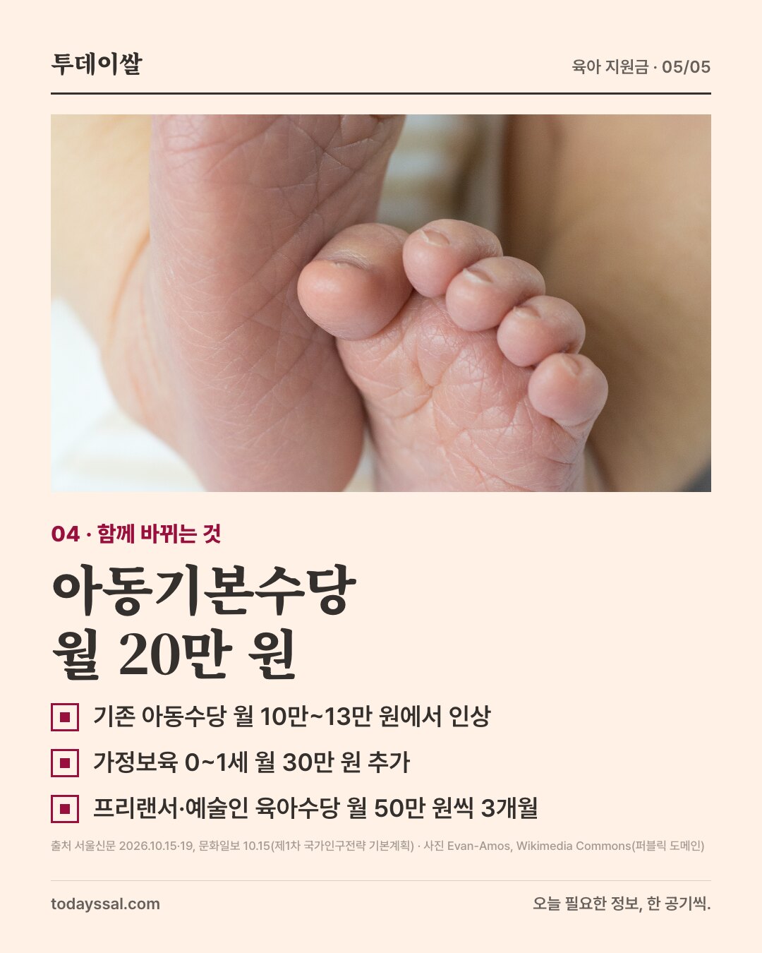 04 함께 바뀌는 것. 신생아 발 사진. 아동기본수당 월 20만 원. 기존 아동수당 월 10만~13만 원에서 인상, 가정보육 0~1세 월 30만 원 추가, 프리랜서·예술인 육아수당 월 50만 원씩 3개월.