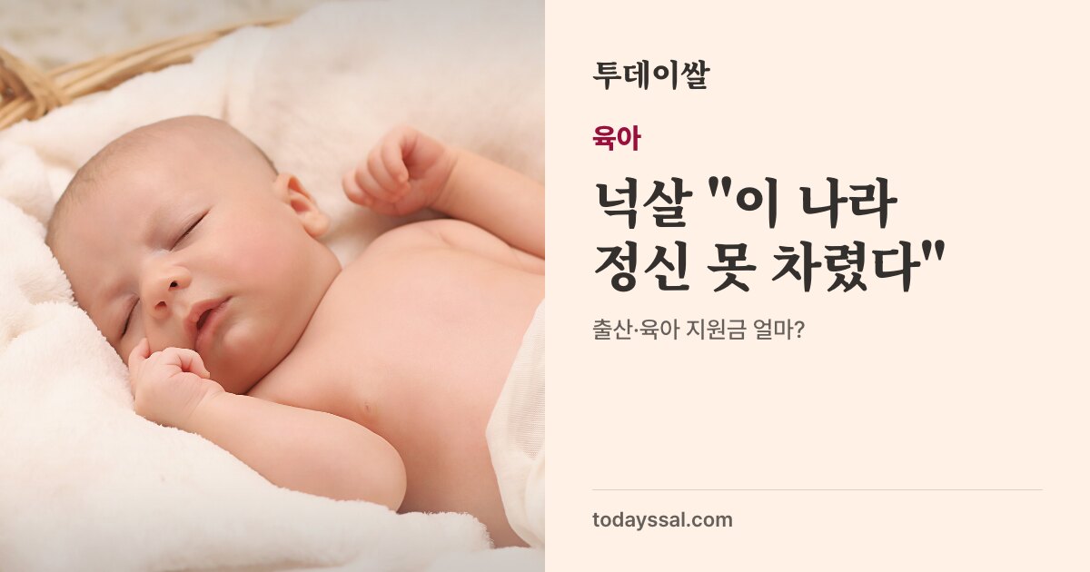 신생아 발 사진. 육아, 넉살 이 나라 정신 못 차렸다. 10월 19일 보도, 출산·육아 지원금 작심 비판