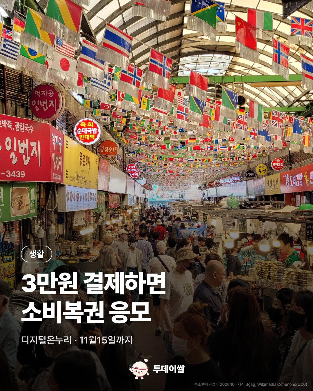 광장시장 내부. 디지털온누리 3만원 결제하면 소비복권 응모.