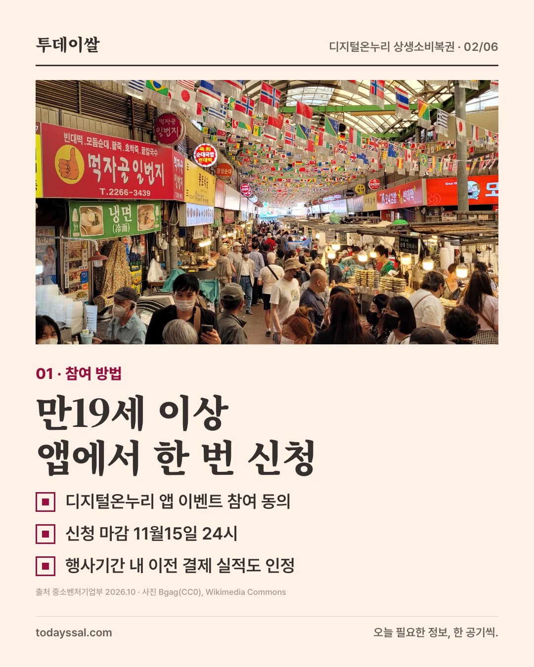 광장시장 상점과 사람들. 만19세 이상, 앱에서 한 번 참여 신청.