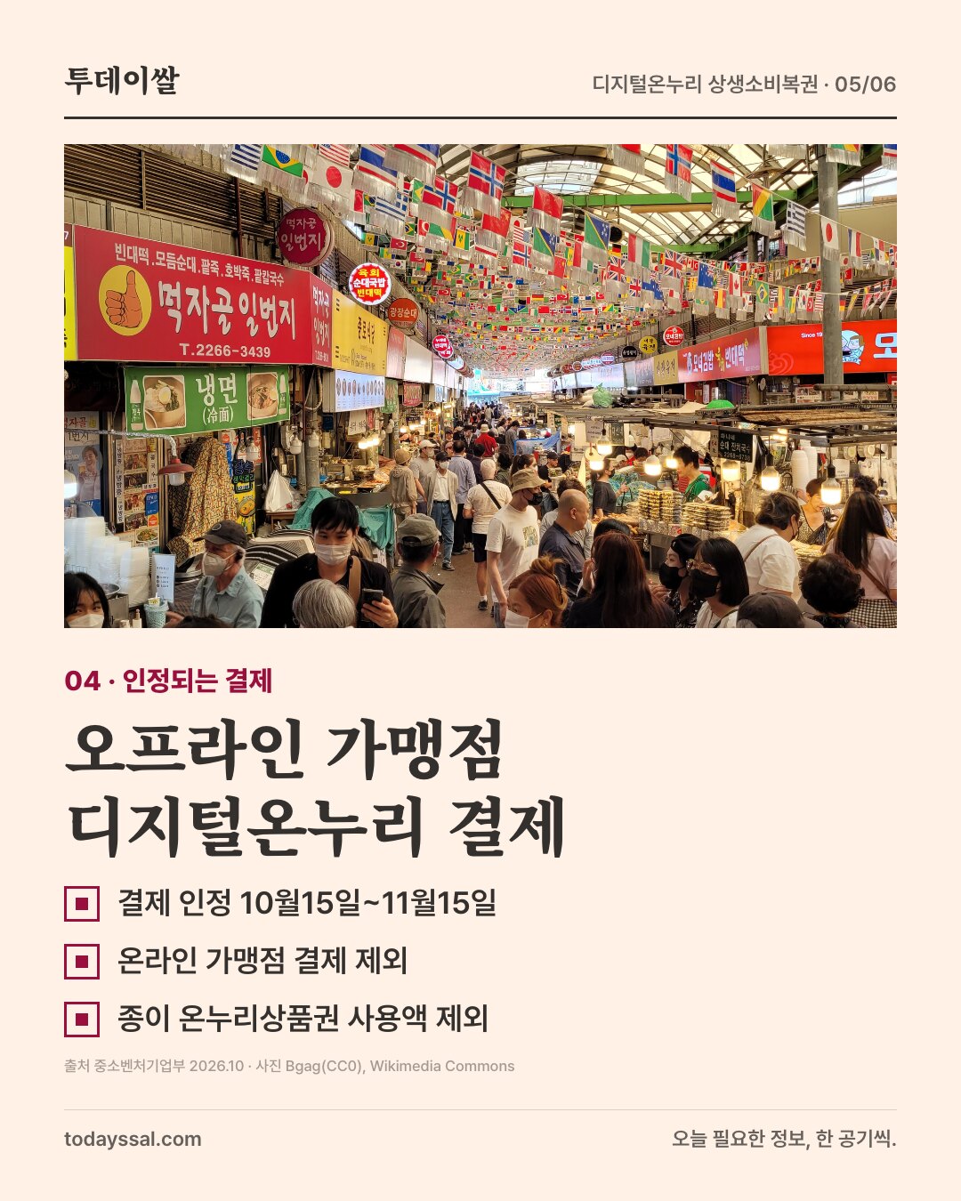 광장시장 내부. 오프라인 가맹점 디지털온누리 결제만 인정.