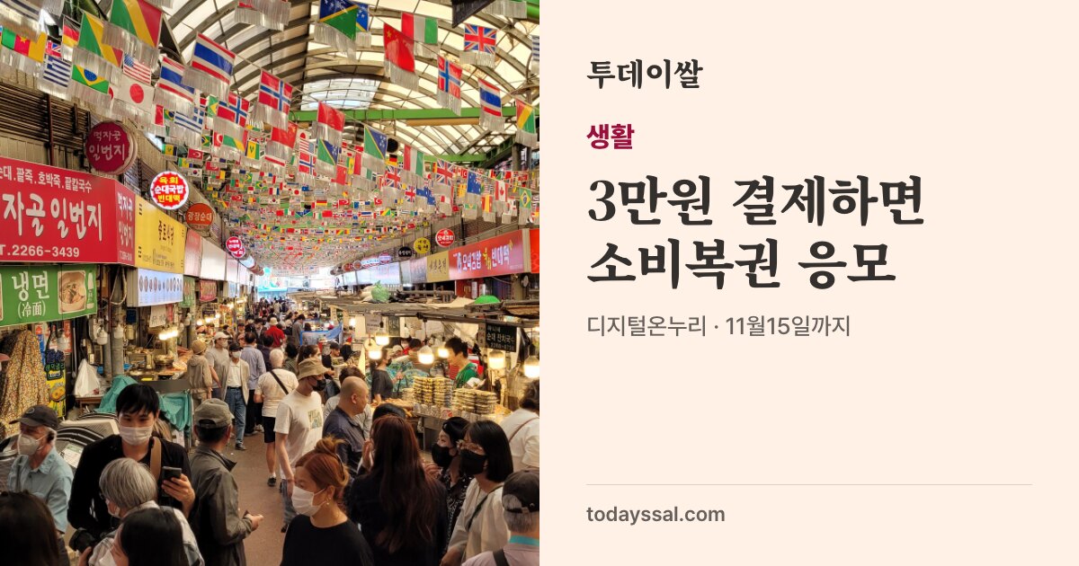 3만원 결제하면 소비복권 응모, 디지털온누리 11월15일까지