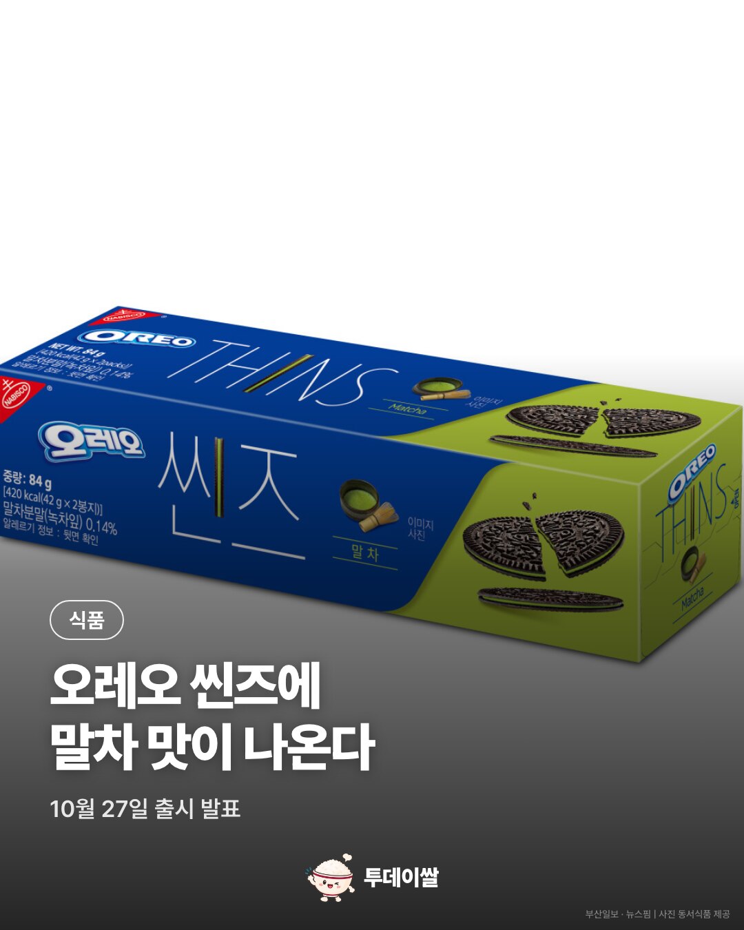 오레오 씬즈 말차 출시