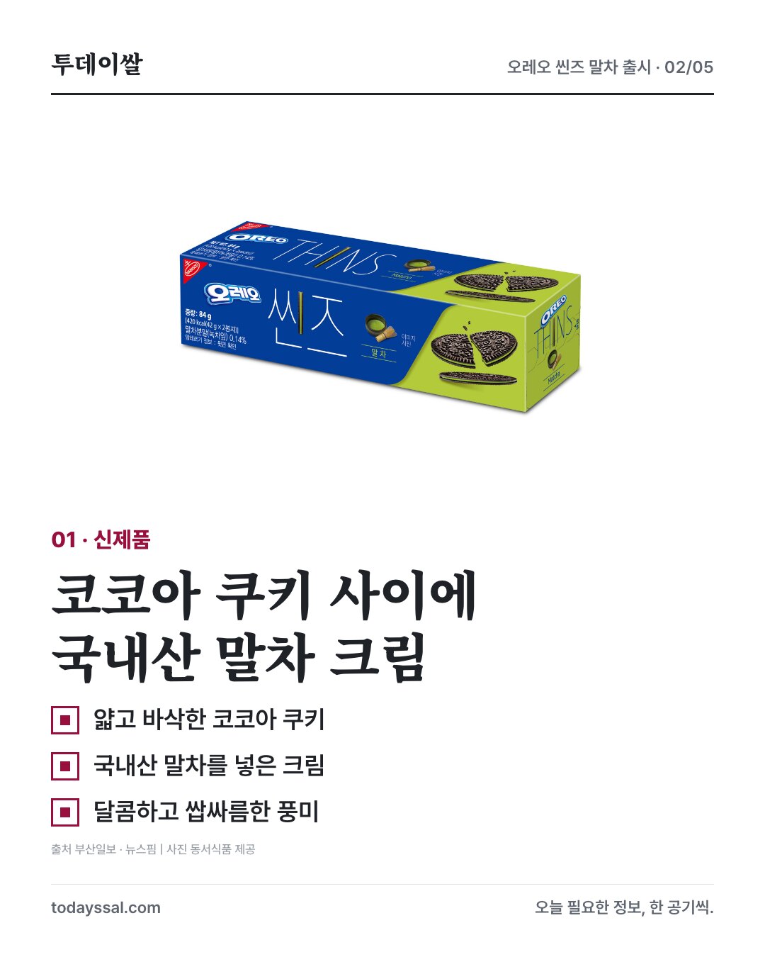 코코아 쿠키와 국내산 말차 크림
