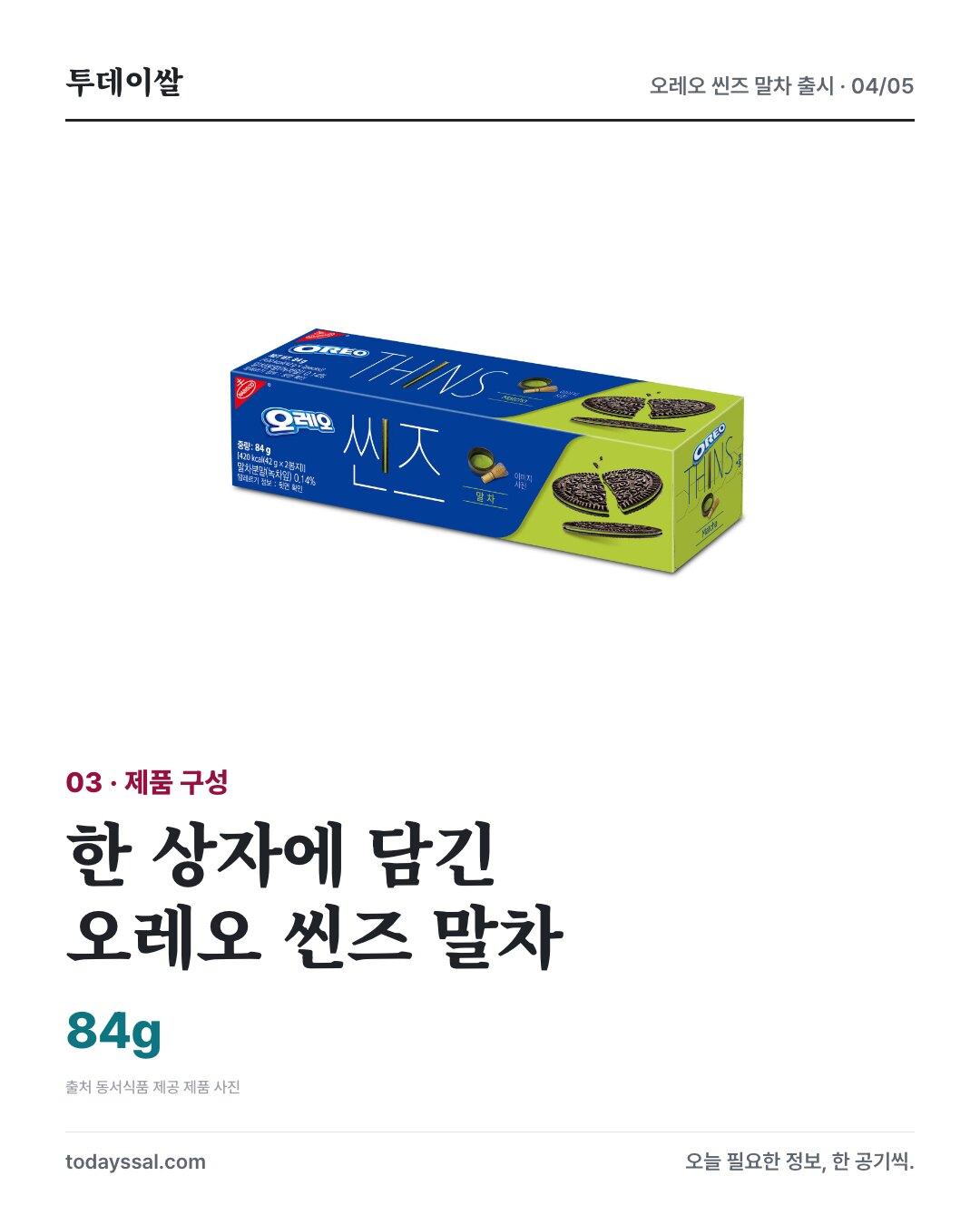 오레오 씬즈 말차 제품 중량 84그램