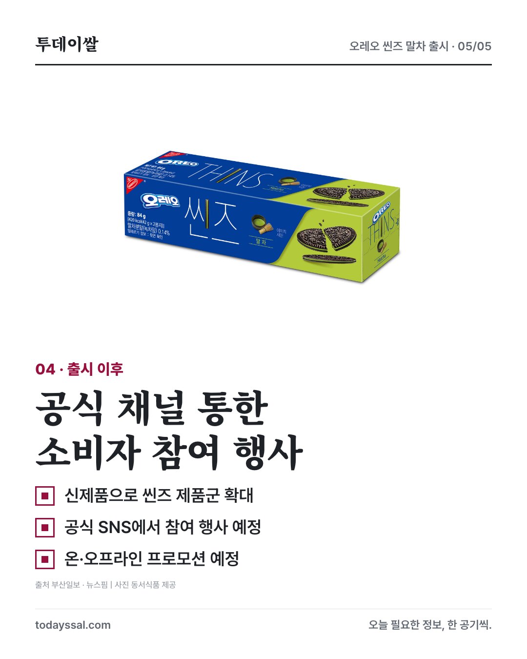 오레오 신제품 출시 행사 안내
