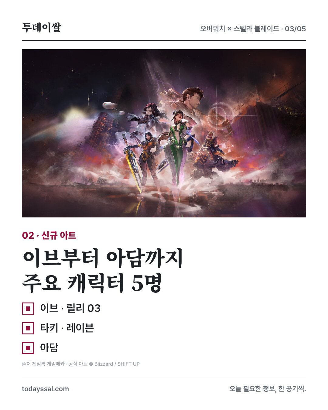 이브·릴리 03·타키·레이븐·아담 5명이 등장하는 공식 아트