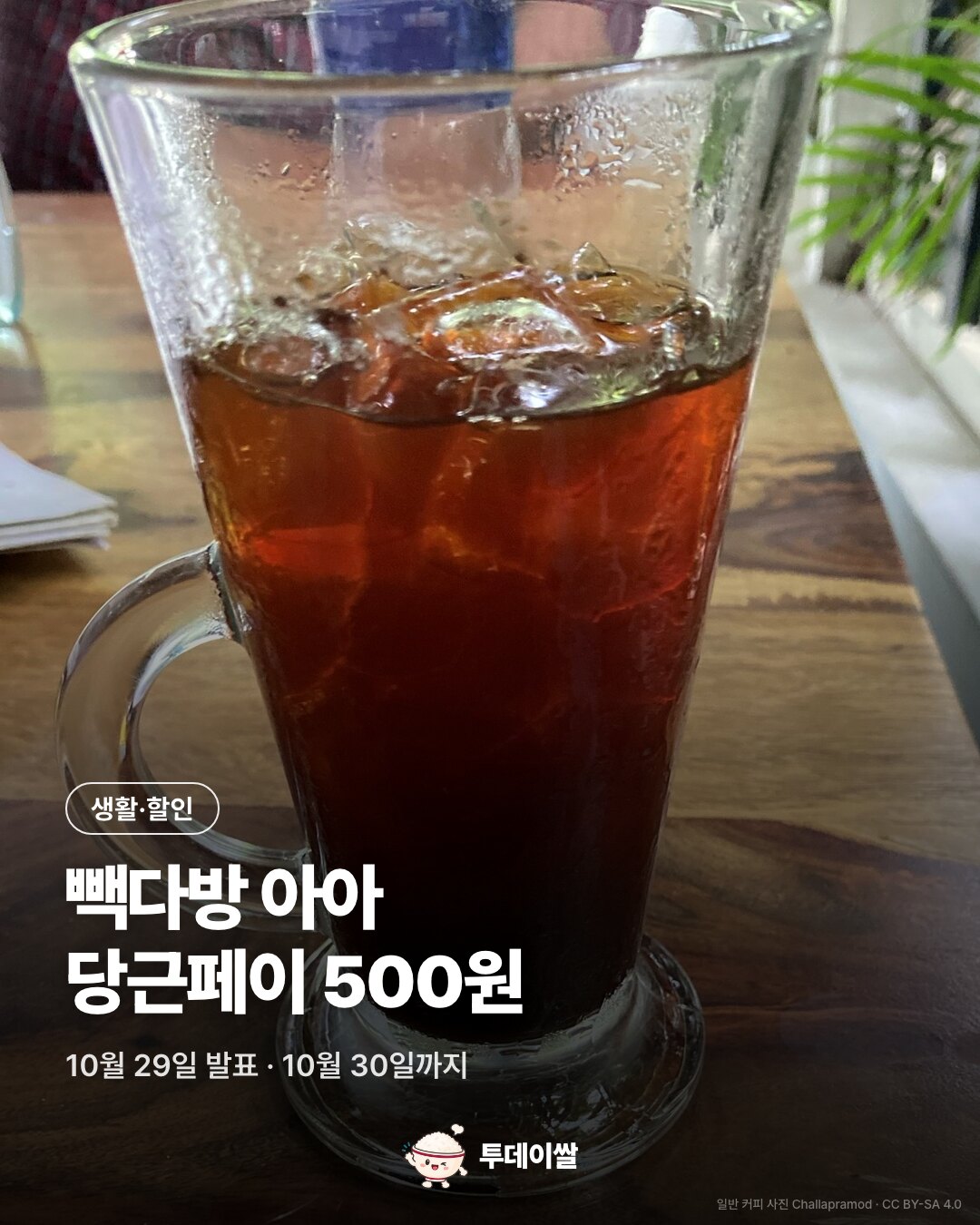 당근페이 결제 시 빽다방 아이스 아메리카노 500원, 10월 30일까지