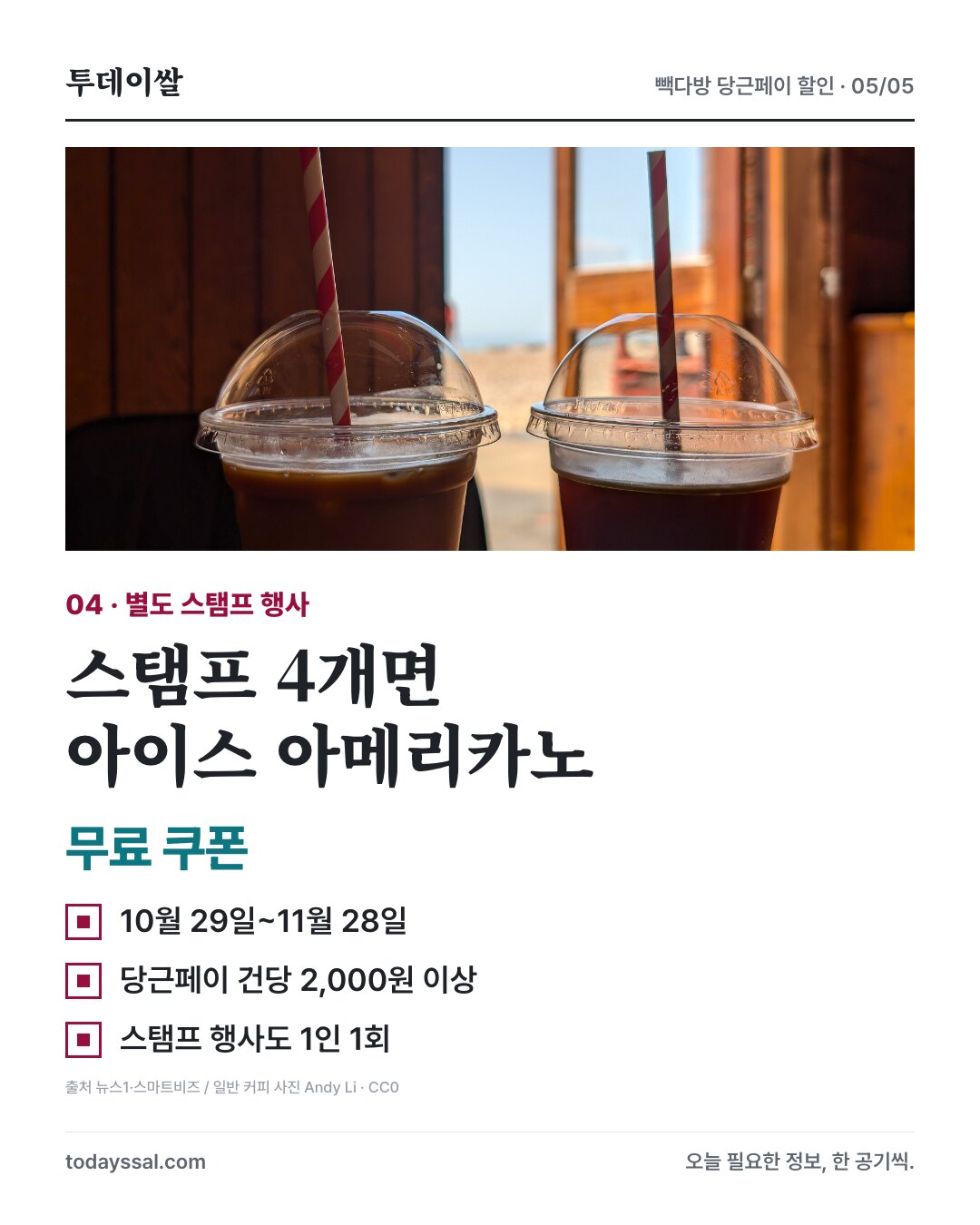 11월 28일까지 건당 2000원 이상 결제, 스탬프 4개로 무료 쿠폰